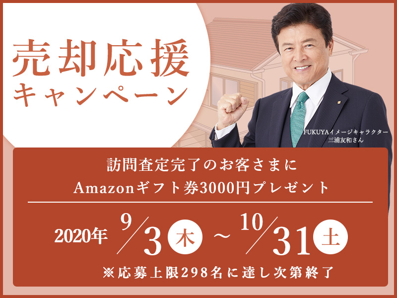 売却応援 ウリサポ キャンペーン 福屋不動産販売