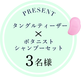 PRESENT タングルティーザー×ボタニストシャンプーセット3名様