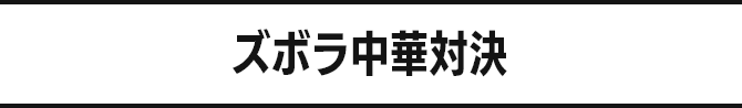 ズボラ中華対決