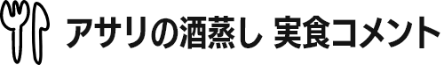 アサリの酒蒸し 実食コメント