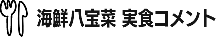 海鮮八宝菜 実食コメント