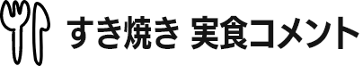 すき焼き 実食コメント