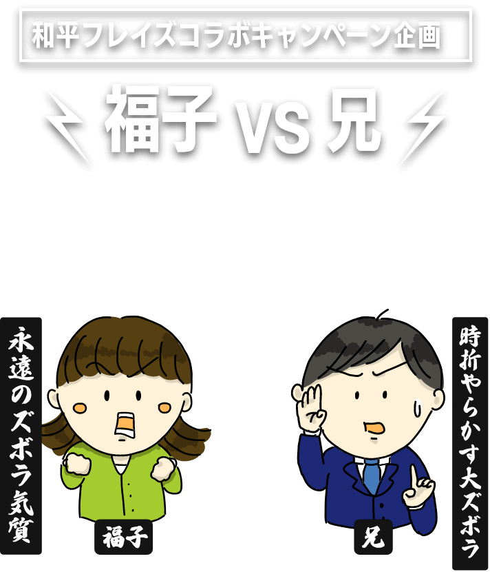 和平フレイズコラボキャンペーン企画 福子vs兄 ズボラ飯対決