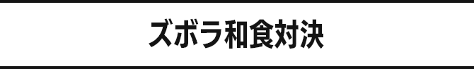 ズボラ和食対決