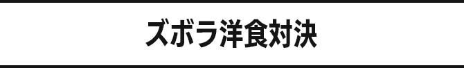 ズボラ洋食対決