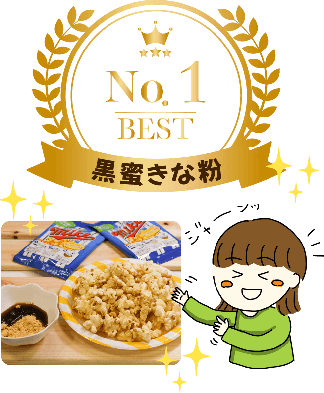 No.1 BEST 黒蜜きな粉